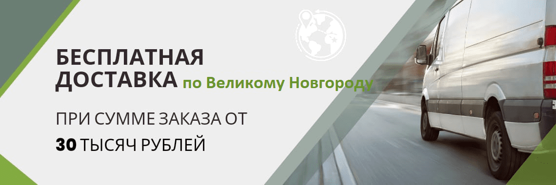 Бесплатная доставка