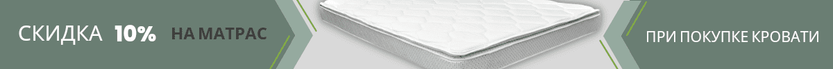 Скидка на матрас